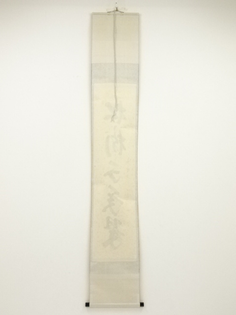 道具 ] - 道具 大徳寺長谷川寛州筆 「松樹千年翠」一行書 肉筆紙本掛軸